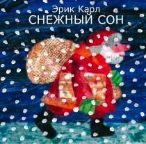 Снежный сон