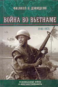 Филипп Б. Дэвидсон. Война во Вьетнаме. 1946 - 1975