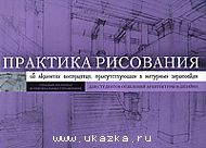 Дуглас Купер: Практика рисования. Об акцентах восприятия, присутствующих в натурных зарисовках.