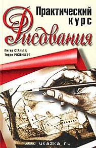 Питер Станьер, Терри Розенберг: Практический курс рисования.Питер Станьер, Терри Розенберг: Практический курс рисования.