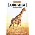 Книга "Год в Ботсване" (Уилл Рэндалл)