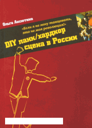 книга "diy панк/хардкор сцена в россии"