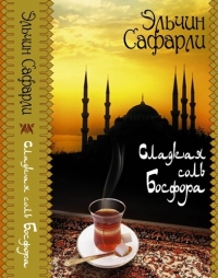 эльчин сафарли - сладкая соль босфора