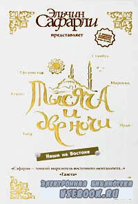 эльчин сафарли - тысяча и две ночи