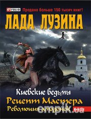 Киевские ведьмы. Рецепт Мастера. Революция амазонок. Книга 2