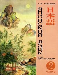 Книга "Японский язык для начинающих. Ч.2"
