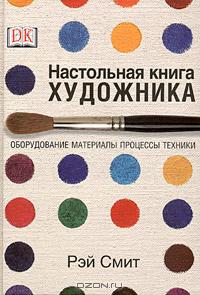 Настольная книга художника. Оборудование, материалы, процессы, техники