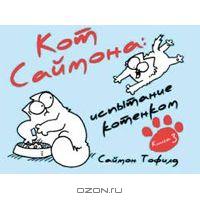 Кот Саймона. Испытание котенком