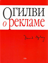 Дэвид Огилви - О рекламе