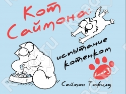 Кот Саймона 3. Испытание котенком