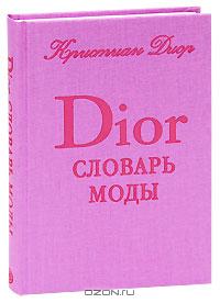 DIOR словарь моды