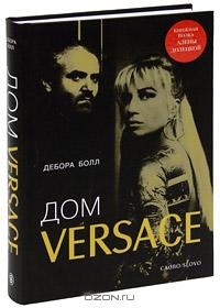 Дом Versace. Невероятная история о гении, убийстве и возрождении