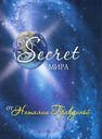 Н.Правдина "Secret мира"