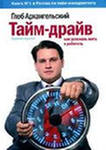 Прочитать книгу: Глеба Архангельского  Тайм-драйв. Как успевать жить и работать