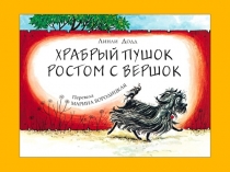 Книга "Храбрый пушок ростом с вершок"