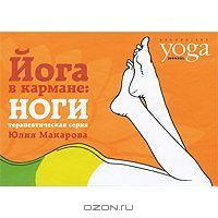 Йога в кармане 2/ Yoga dans votre poche 2