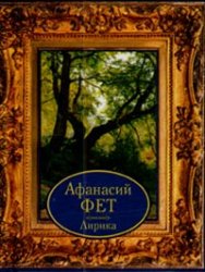 Книга Фет лирика