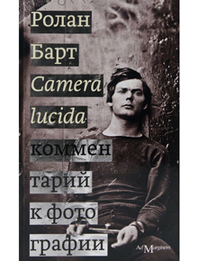 Camera Lucida by Rolant Bart