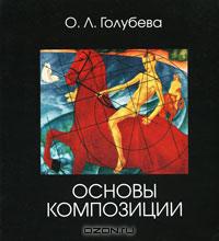 Основы композиции by О.Л. Голубева