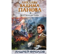 Книга «Жертвенные львы»