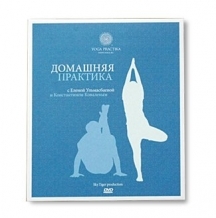DVD Йога - домашняя практика