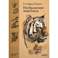 Готтфрид Баммес Изображение животных