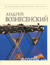 книга стихов А. Вознесенский