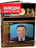 Парфенов Л.Г. "Намедни... Наша эра".