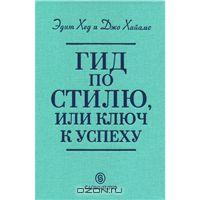 Книга "Гид по стилю.Ключ к успеху".