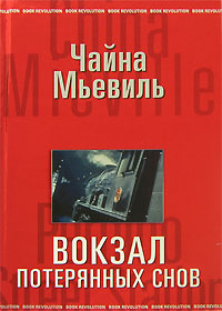 Книги Чайны Мьевиля