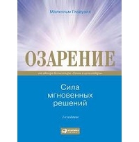 Малкольм Гладуэлл "Озарение"