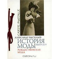 История моды. Выпуск 9. Рождественская мода (подарочное издание) Васильев А.А,