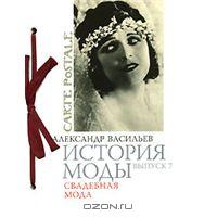 История моды. Выпуск 7. Свадебная мода (подарочное издание) Васильев А.А.