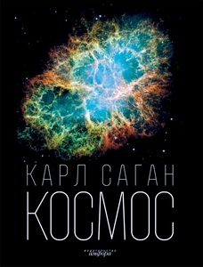 книга "Космос" Карла Сагана