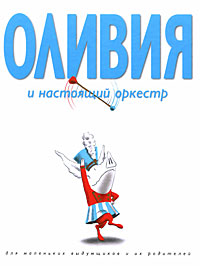 Оливия. Ян Фалконер