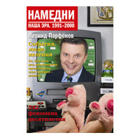 Намедни. Наша эра. 1991–2000