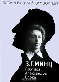 З. Г. Минц Блок и русский символизм. Избранные труды в 3 книгах. Поэтика Александра Блока