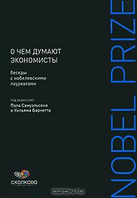 О чем думают экономисты. Беседы с нобелевскими лауреатами