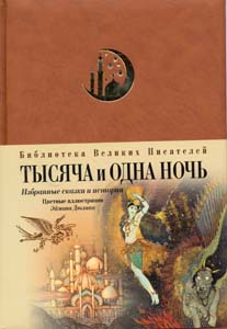 Сказки "тысяча и одна ночь"