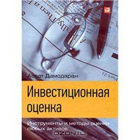 Асват Дамодаран "Инвестиционная оценка. Инструменты и методы оценки любых активов"