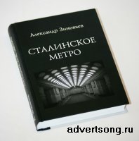 Сталинское метро