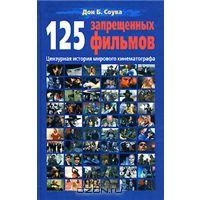 125 запрещенных фильмов. Цензурная история мирового кинематографа