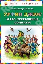 Книга А. Волкова "Урфин Джюс и его деревянные солдаты"