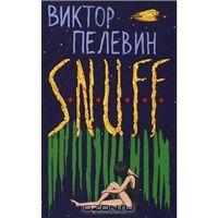 Пелевин "Snuff"