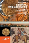 Иванов С. А. В поисках Константинополя. Путеводитель по византийскому Стамбулу и окрестностям