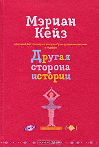 Книга Мэриан Кейз "Другая сторона истории"