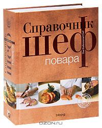 Справочник шеф-повара