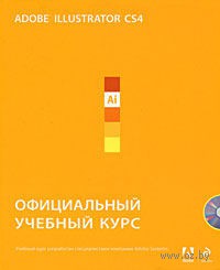 Adobe Illustrator cs4 Официальный учебный курс