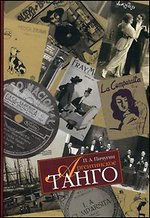 книга "Аргентинское танго" П. А. Пичугина