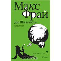 Макс Фрай "Дар Шаванахолы" (хроники Ехо 7)